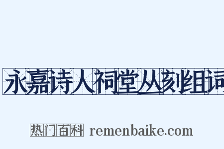 永嘉诗人祠堂丛刻组词是什么意思的图片